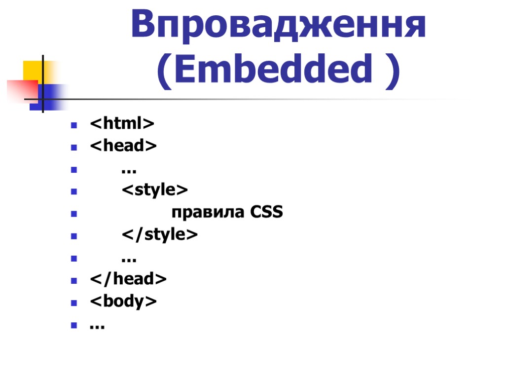 Впровадження (Embedded ) <html> <head> ... <style> правила CSS </style> ... </head> <body> ...